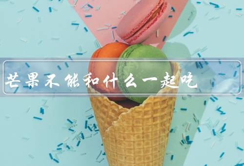 芒果不能和什么一起吃