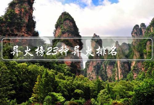 异火榜23种异火排名