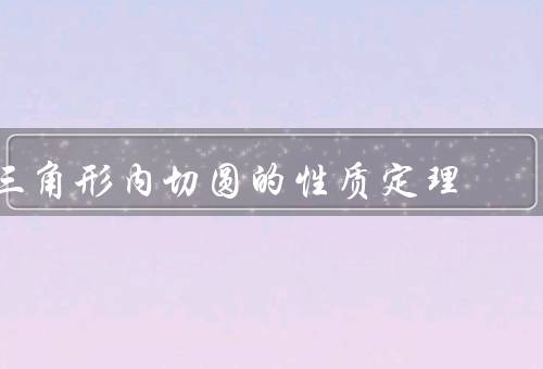 三角形内切圆的性质定理