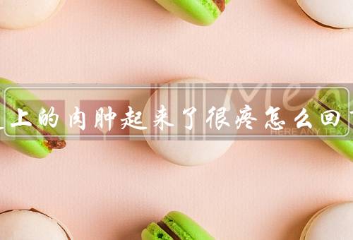 智齿边上的肉肿起来了很疼怎么回事