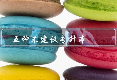五种不建议专升本