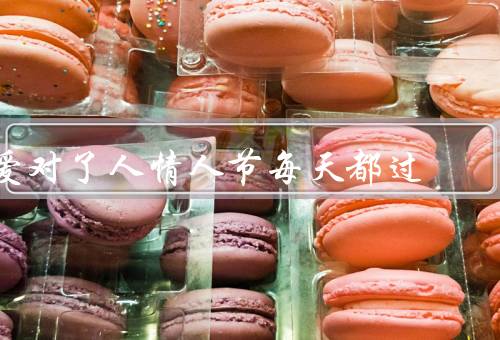 爱对了人情人节每天都过
