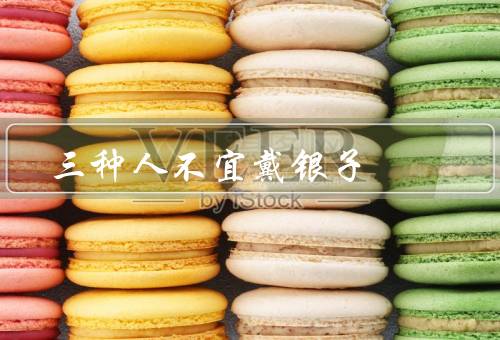 三种人不宜戴银子