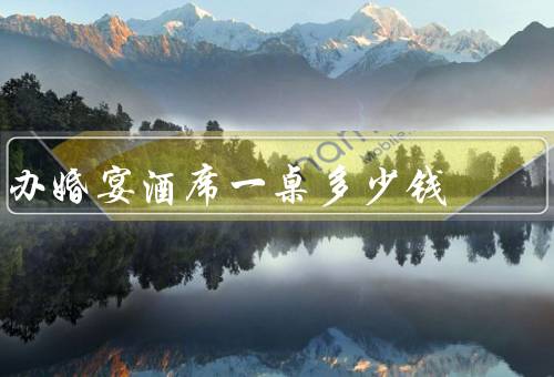 办婚宴酒席一桌多少钱