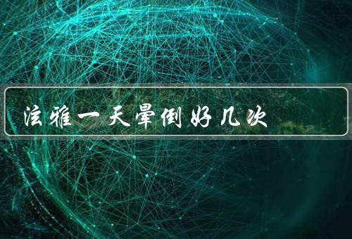 泫雅一天晕倒好几次