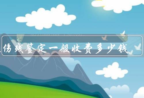 做伤残鉴定一般收费多少钱