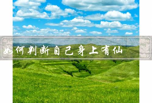 如何判断自己身上有仙