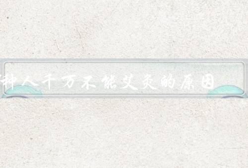 8种人千万不能艾灸的原因