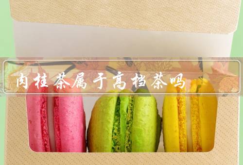 肉桂茶属于高档茶吗