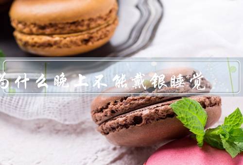 为什么晚上不能戴银睡觉