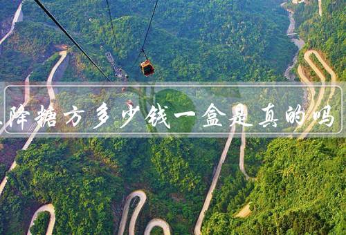五脏降糖方多少钱一盒是真的吗