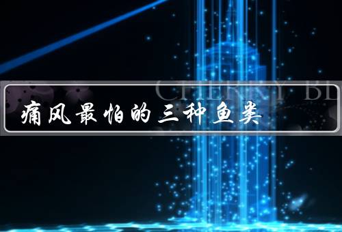 痛风最怕的三种鱼类