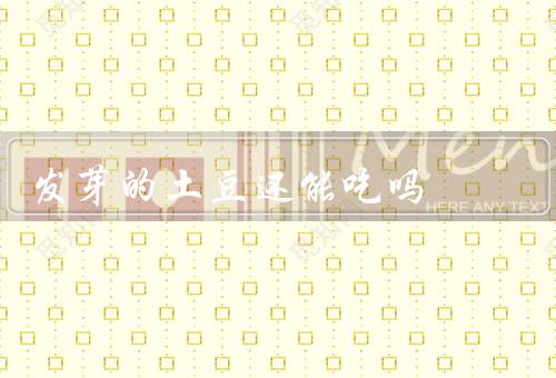 发芽的土豆还能吃吗
