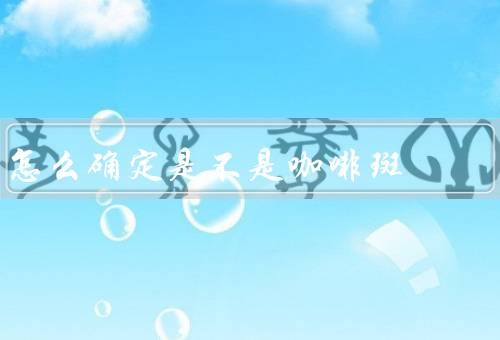 怎么确定是不是咖啡斑