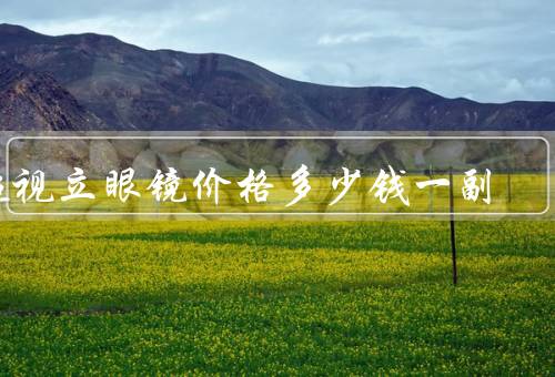 超视立眼镜价格多少钱一副