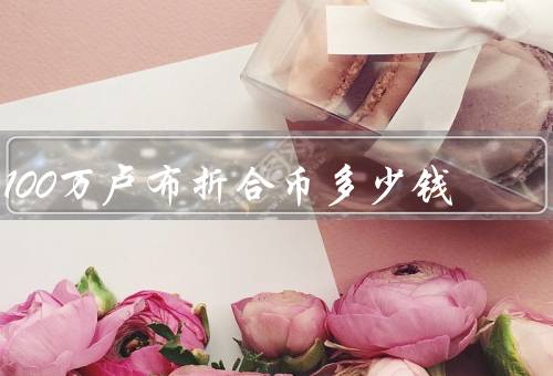100万卢布折合币多少钱
