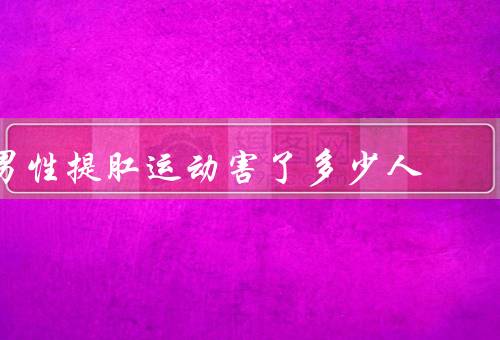 男性提肛运动害了多少人