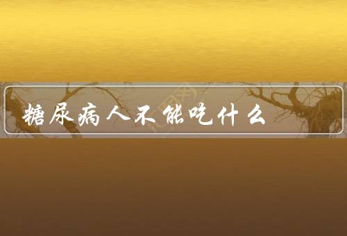 糖尿病人不能吃什么