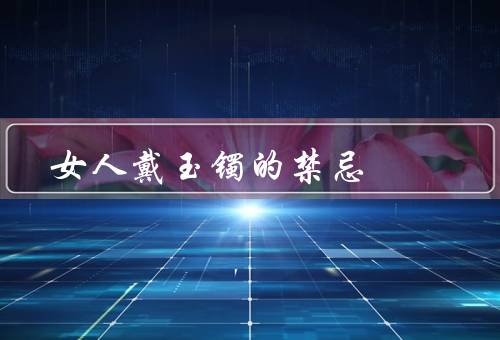 女人戴玉镯的禁忌