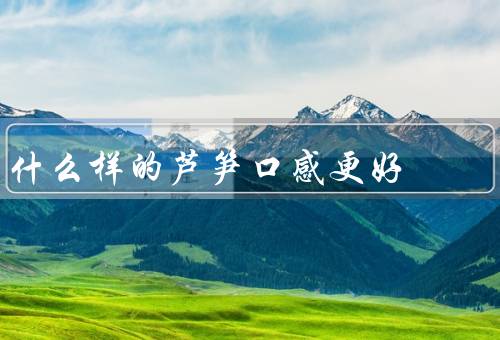 什么样的芦笋口感更好