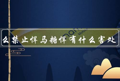 为什么禁止悍马糖悍有什么害处