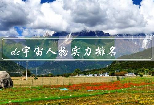 dc宇宙人物实力排名