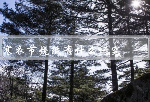 寒衣节烧纸有什么讲究