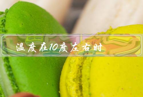 温度在10度左右时
