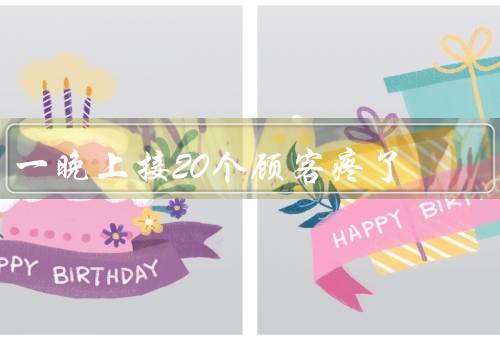 一晚上接20个顾客疼了