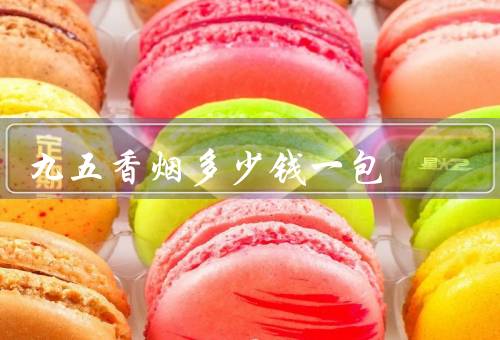 九五香烟多少钱一包