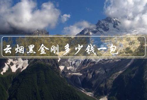 云烟黑金刚多少钱一包，60元一包16支装整条600元优质