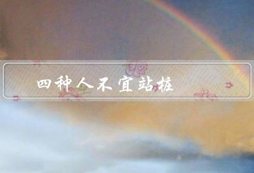 四种人不宜站桩