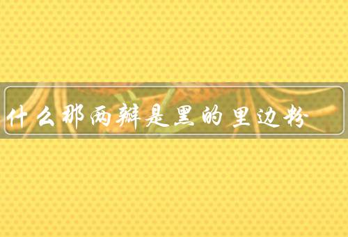 为什么那两瓣是黑的里边粉