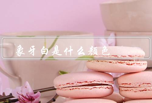 象牙白是什么颜色