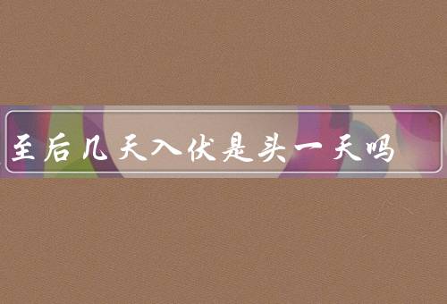 夏至后几天入伏是头一天吗