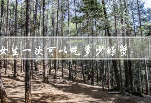 女生一次可以吃多少螃蟹