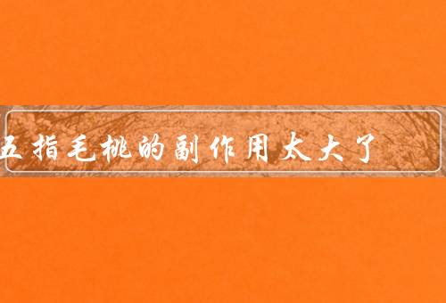 五指毛桃的副作用太大了
