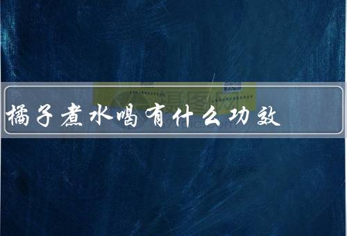 橘子煮水喝有什么功效