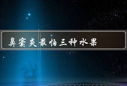 鼻窦炎最怕三种水果