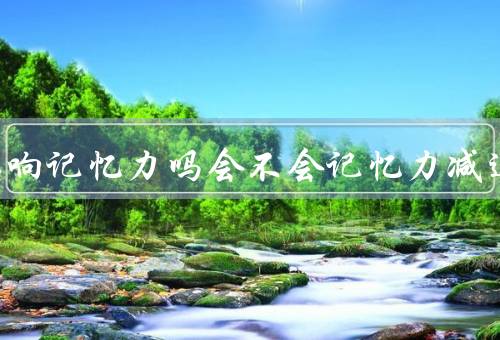 看会影响记忆力吗会不会记忆力减退