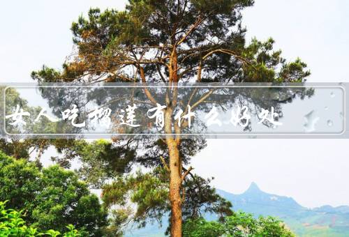 女人吃榴莲有什么好处