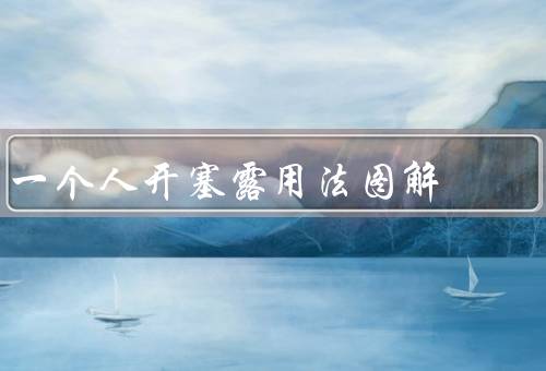 一个人开塞露用法图解
