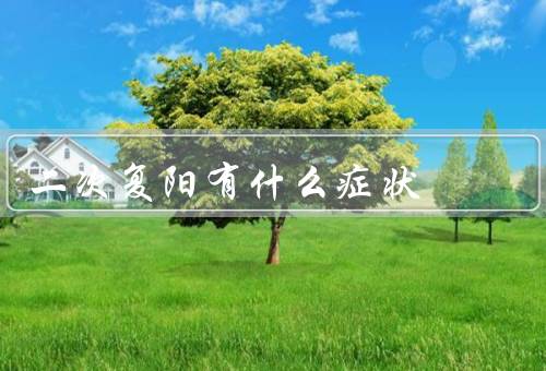 二次复阳有什么症状