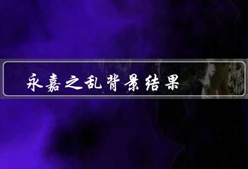 永嘉之乱背景结果