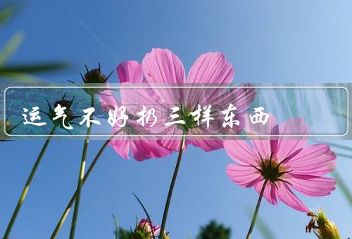 运气不好扔三样东西
