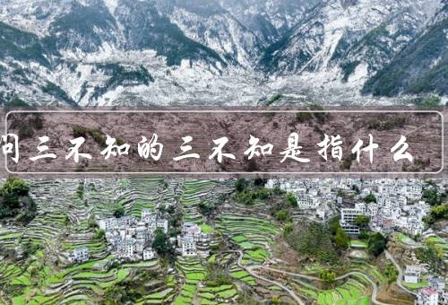 一问三不知的三不知是指什么，对实际情况一点都不了解