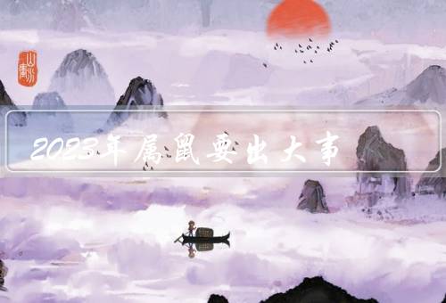 2023年属鼠要出大事