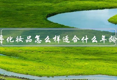 天气丹化妆品怎么样适合什么年龄