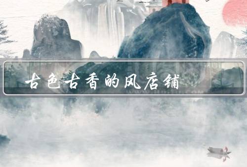 古色古香的风店铺