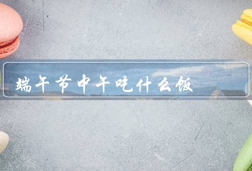 端午节中午吃什么饭